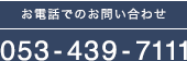 お電話でのお問い合わせ｜053-439-7111