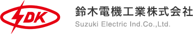 鈴木電機工業株式会社｜Suzuki Electric Ind.Co.,Ltd.