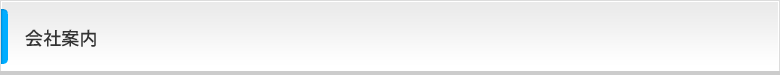 会社案内