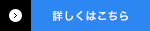 詳しくはこちら