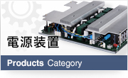 電源装置