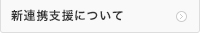 新連携支援について