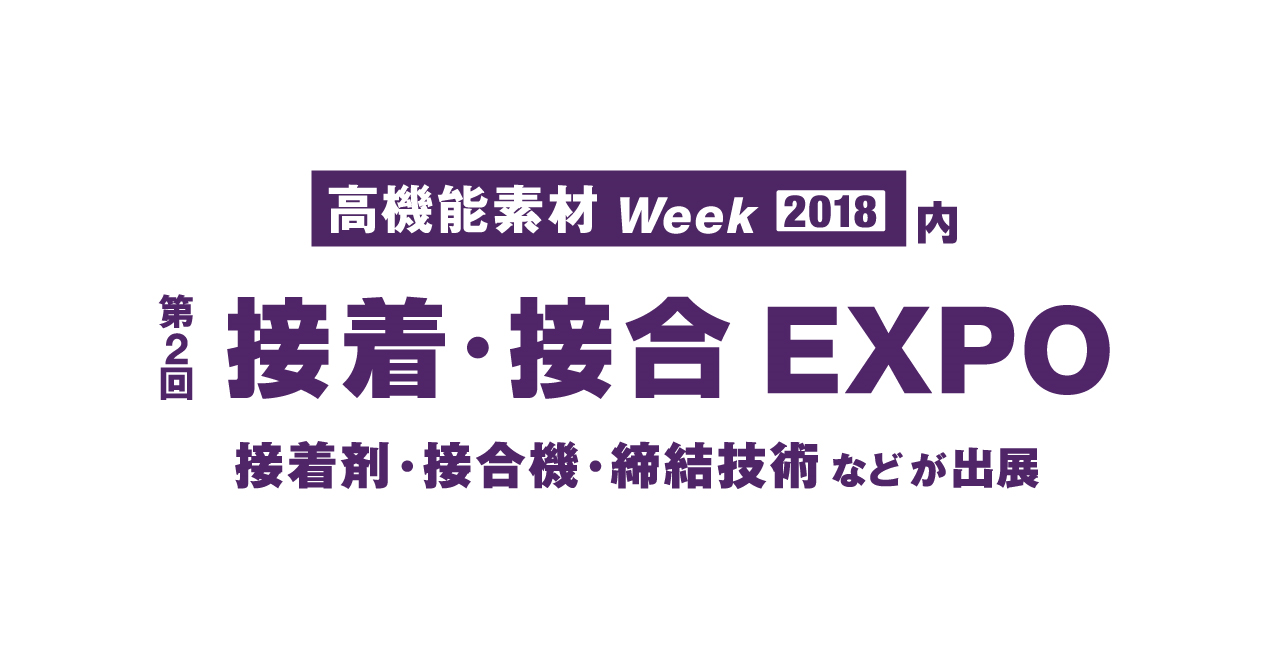 第2回 接着・接合 EXPO