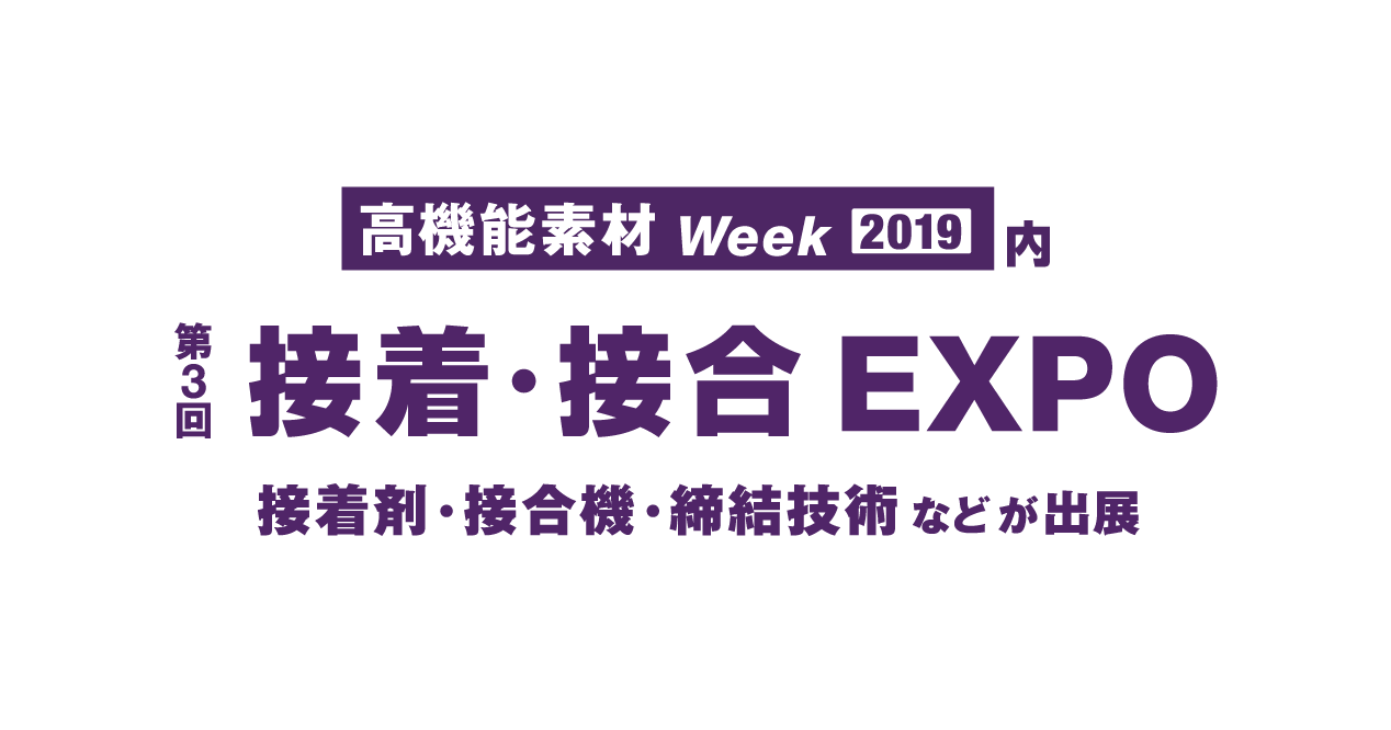 第3回 接着・接合 EXPO