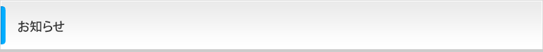 お知らせ