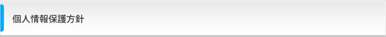 個人情報保護方針
