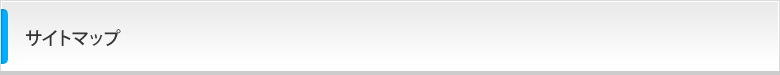 サイトマップ